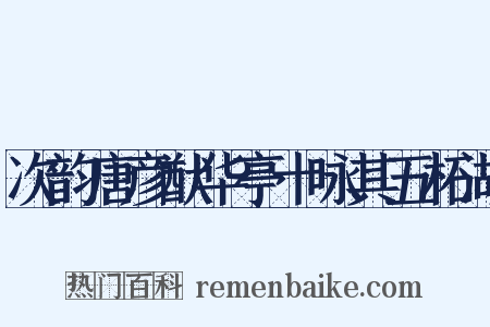 次韵唐彦猷华亭十咏其五柘湖是什么意思的图片